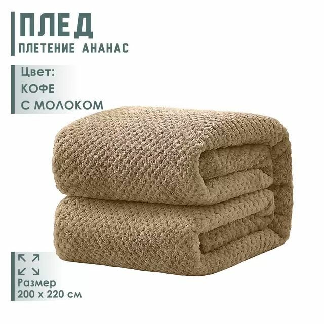 Плед ананас кофе с молоком 200х220см