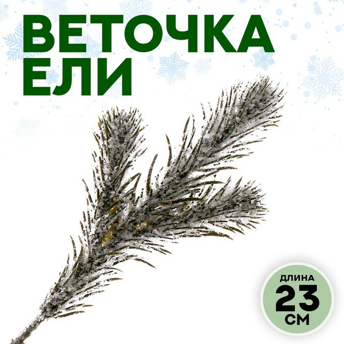 фото Декор «Веточка ели со снегом», размер 1 шт. — 23 см