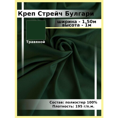 Ткань Креп/ Стрейч Булгари / для шитья и рукоделия