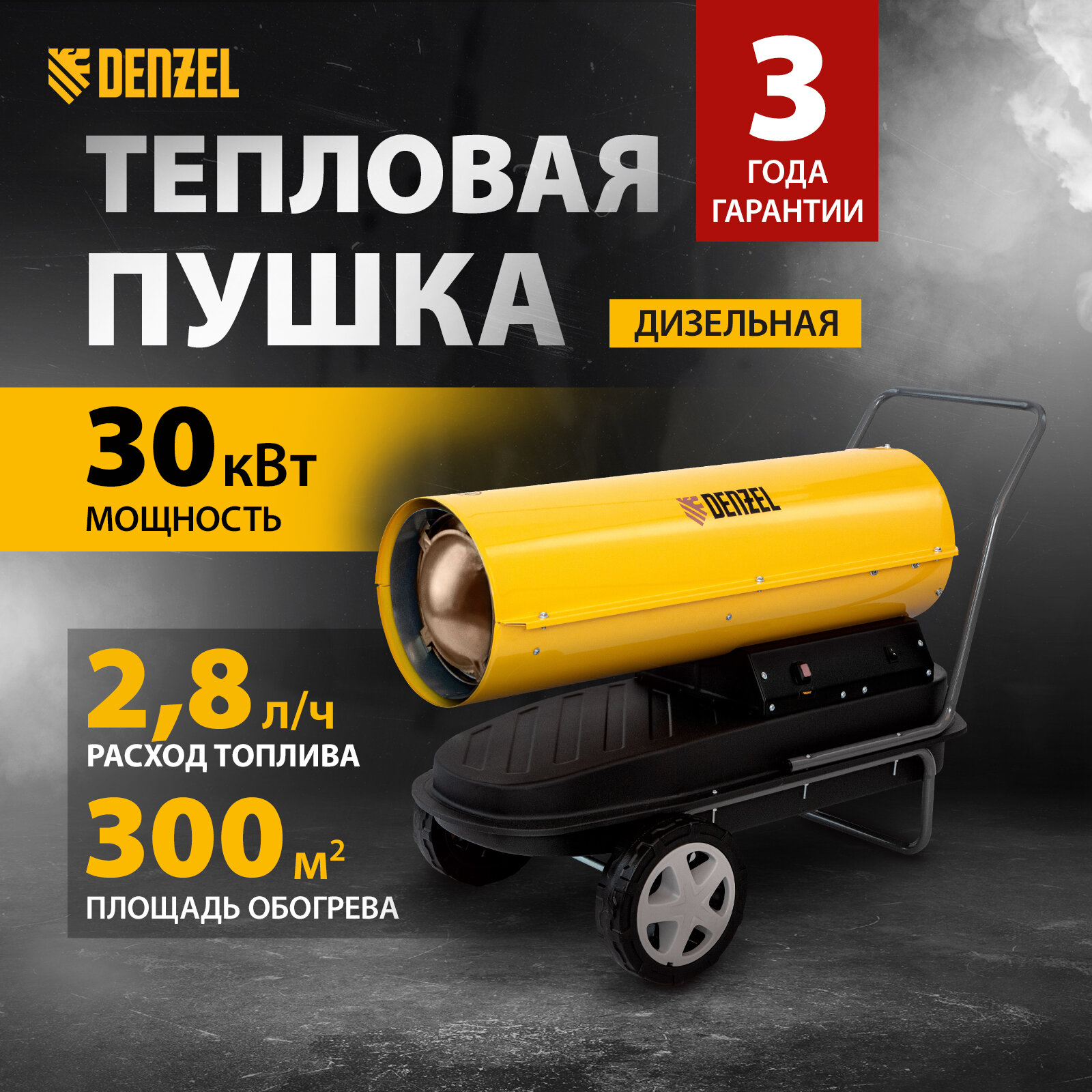 Дизельная тепловая пушка Denzel DHG-30 30 кВт, 750 м3/ч, прямой нагрев 96484