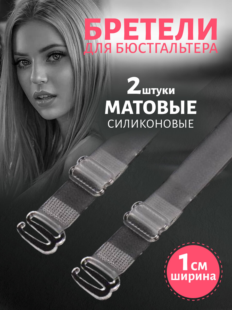 фото Бретели прозрачные для бюстгальтера