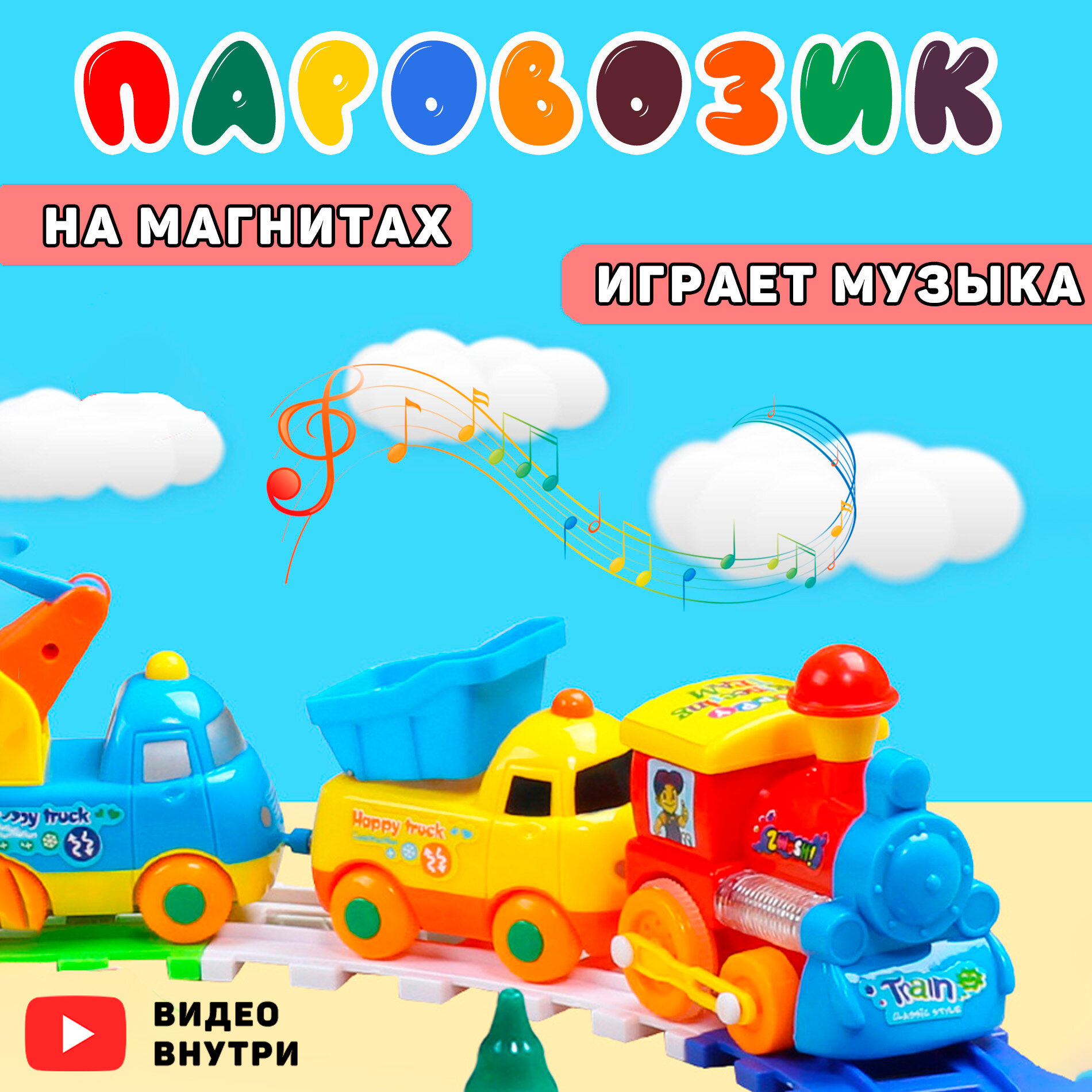 Магнитный паровоз с машинками/ Игрушка детская/