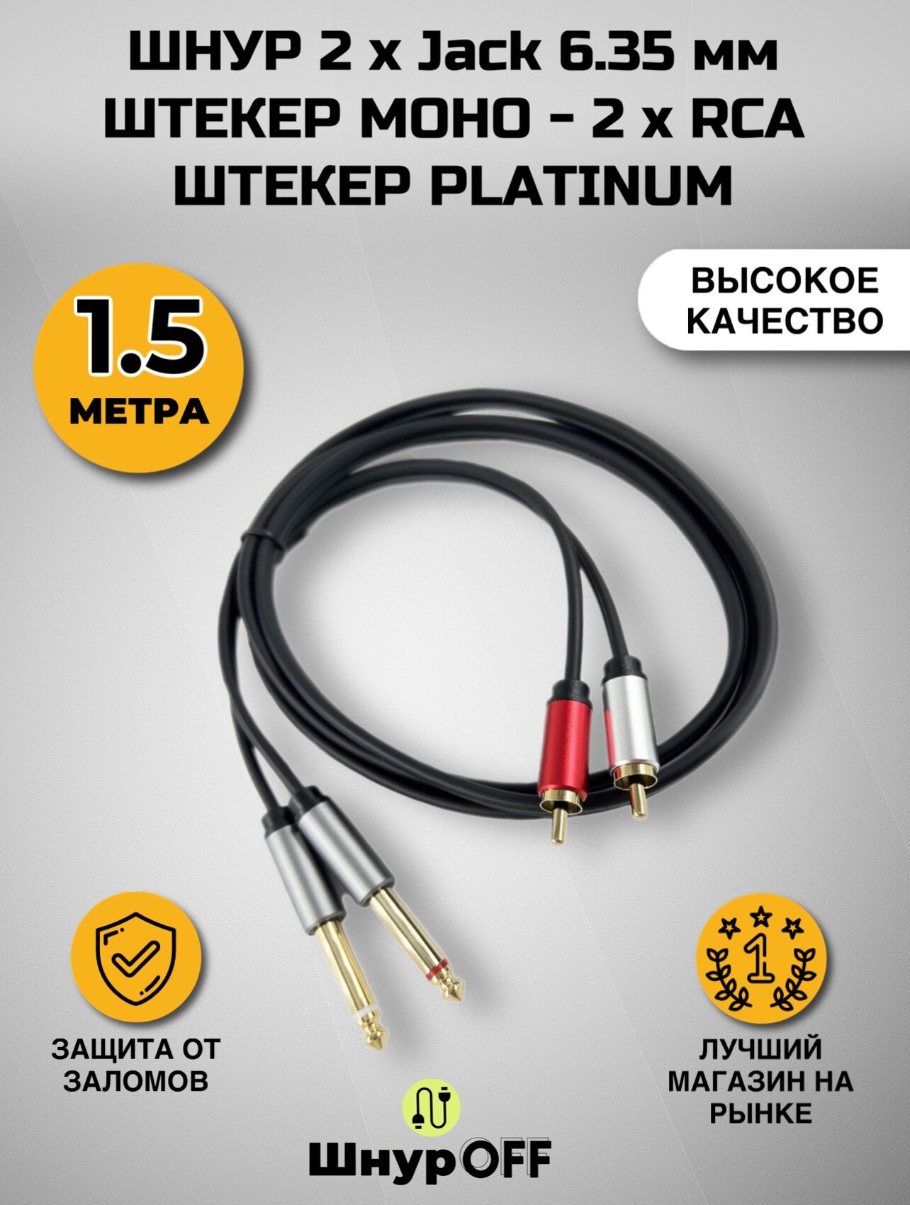 Шнур 2 х Jack 6.35 мм штекер моно - 2 x RCA штекер PLATINUM (1.5 метра)