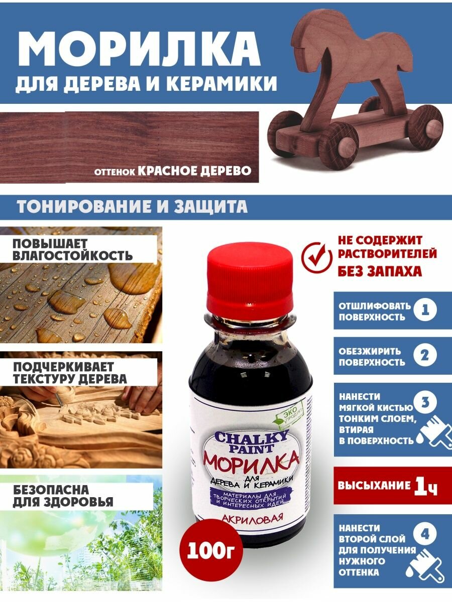 Морилка Chalky Paint для дерева и керамики акриловая красное дерево 100 г