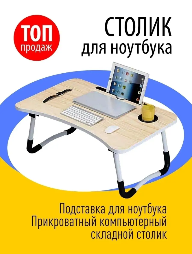 Складной столик для ноутбука бежевый