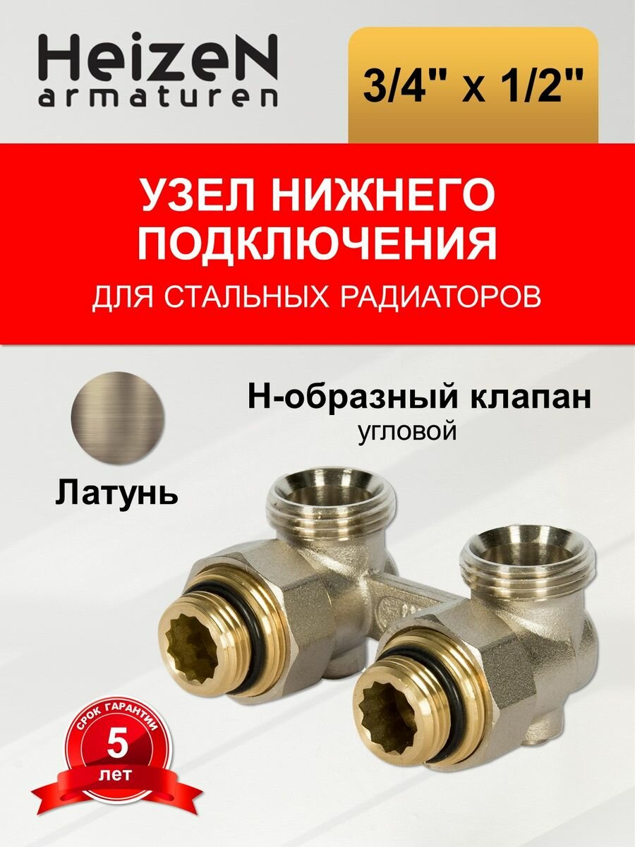 Клапан запорный Н-образный Heizen 1/2" угловой, для радиаторов с нижним подключением - фото №1