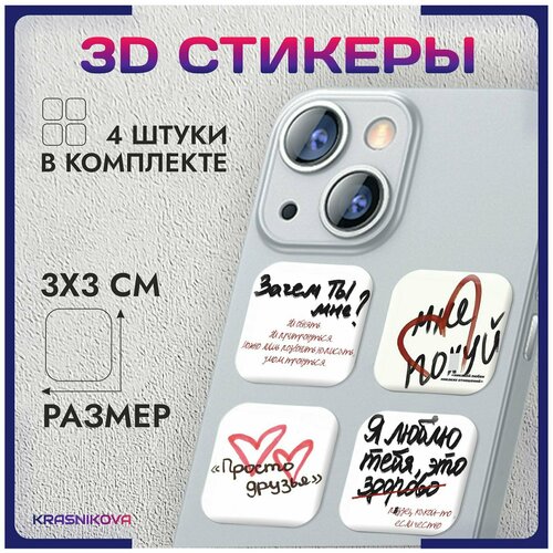 3D стикеры на телефон объемные наклейки цитаты для девушек