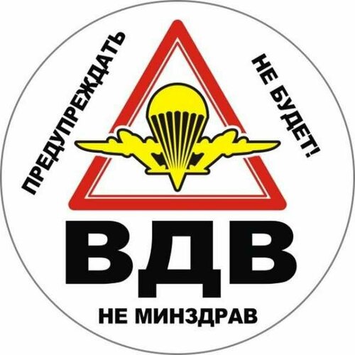 Наклейка на авто Вдв не минздрав D-10