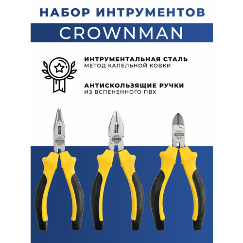 Набор инструментов CROWNMAN 0508563 3шт (бокорезы, плоскогубцы, узкогубцы)