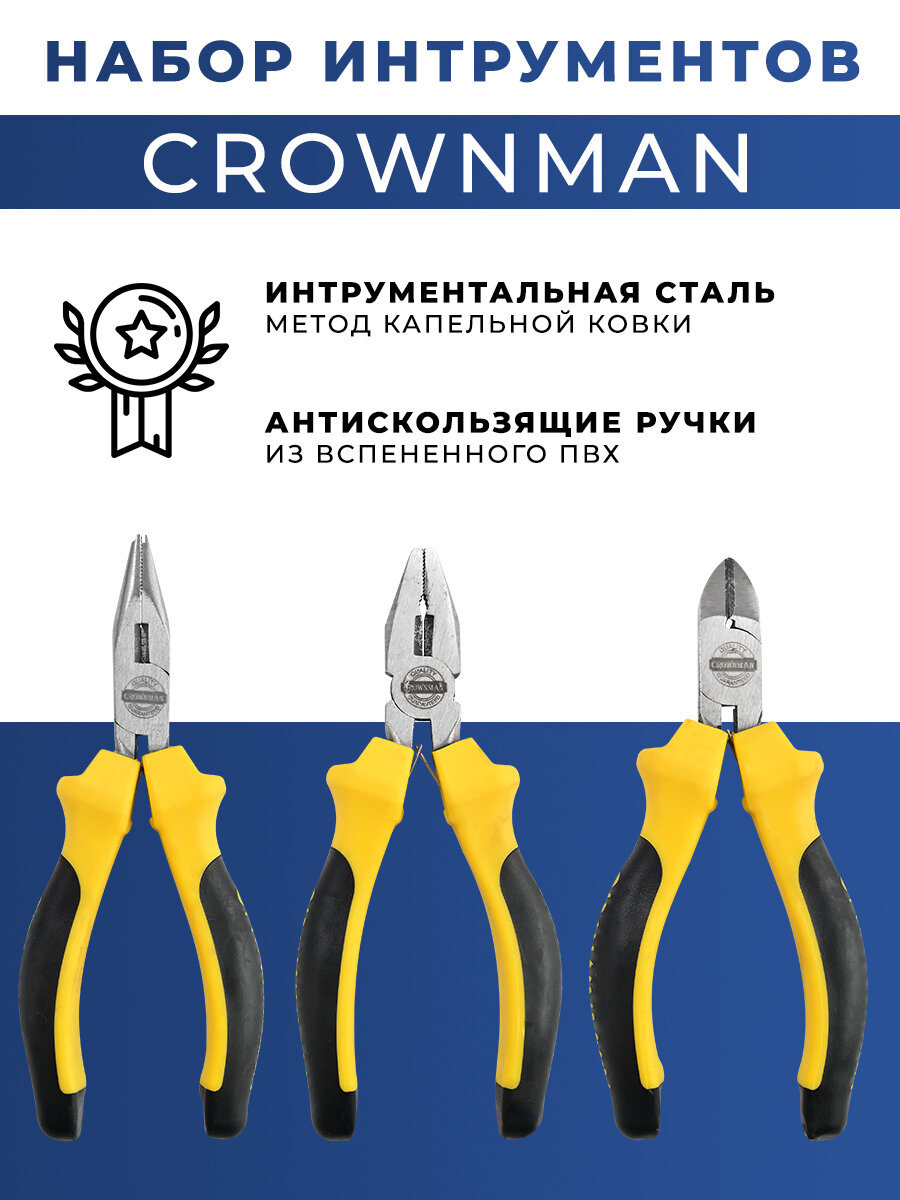 Набор инструментов CROWNMAN 0508563 3шт (бокорезы плоскогубцы узкогубцы)