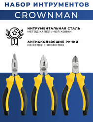 Набор инструментов CROWNMAN 0508563 3шт (бокорезы, плоскогубцы, узкогубцы)