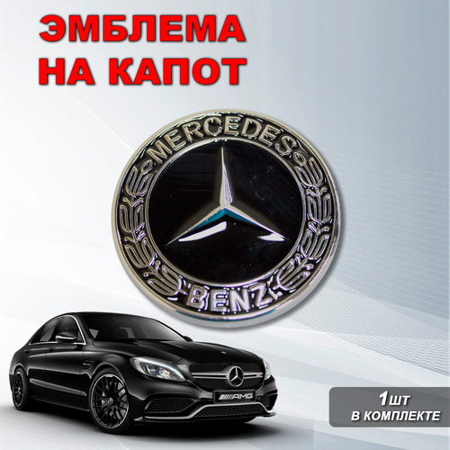 Эмблема заглушка на капот в виде значка с логотипом Мерседес-Бенз Mercedes-Benz черная 1190₽