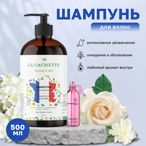 Шампунь для волос увлажняющий La Cachette W022 Roses Musk, 500 мл, с дозатором