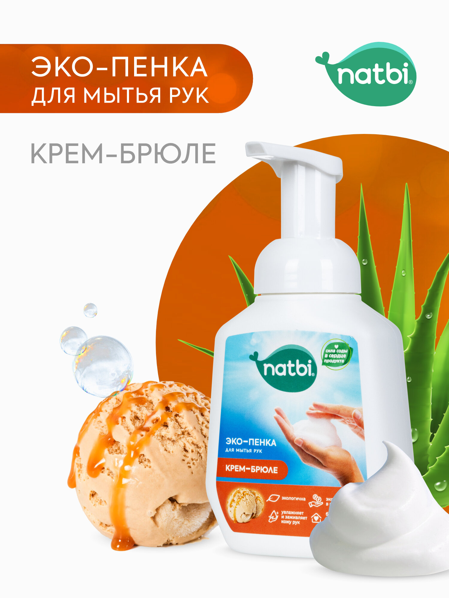 Эко-пенка для мытья РУК «Крем-брюле», natbi