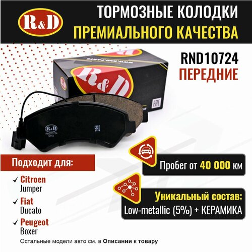 Тормозные колодки R&D арт. RND10724 CITROEN JUMPER III, FIAT DUCATO V, PEUGEOT BOXER III, передние