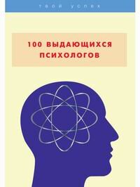 100 выдающихся психологов