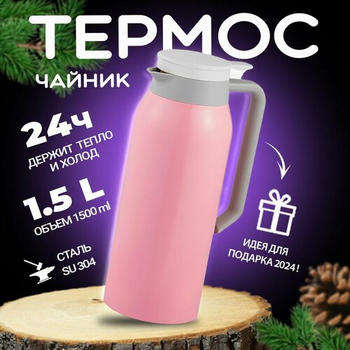 Термос для чая 1.5 л для кофе / Термо Чайник