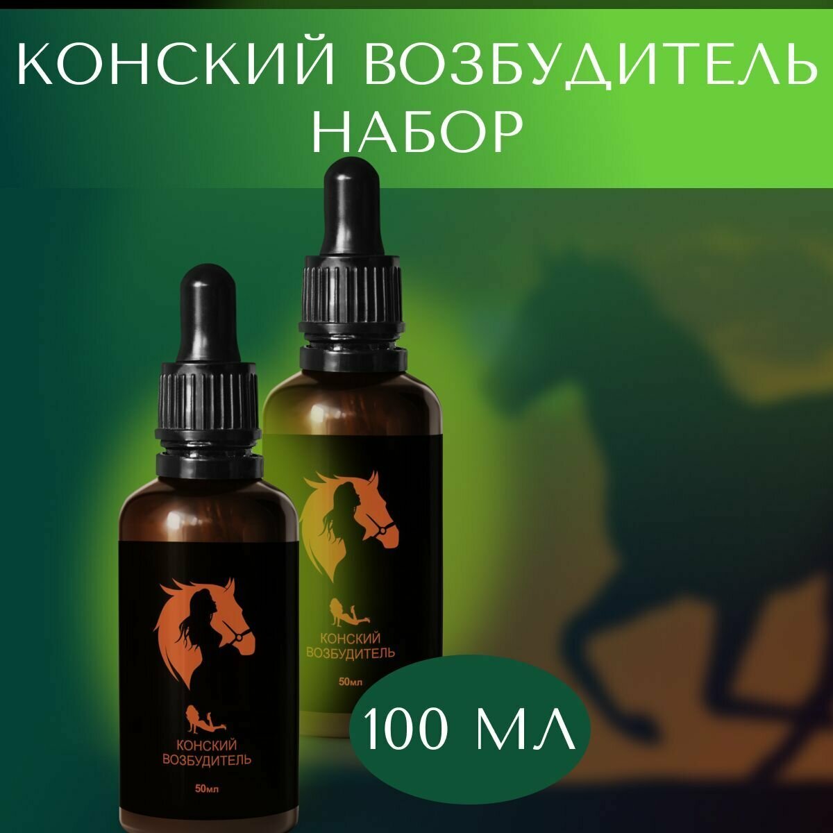 Возбудитель для женщин, Конский возбудитель, капли без запаха