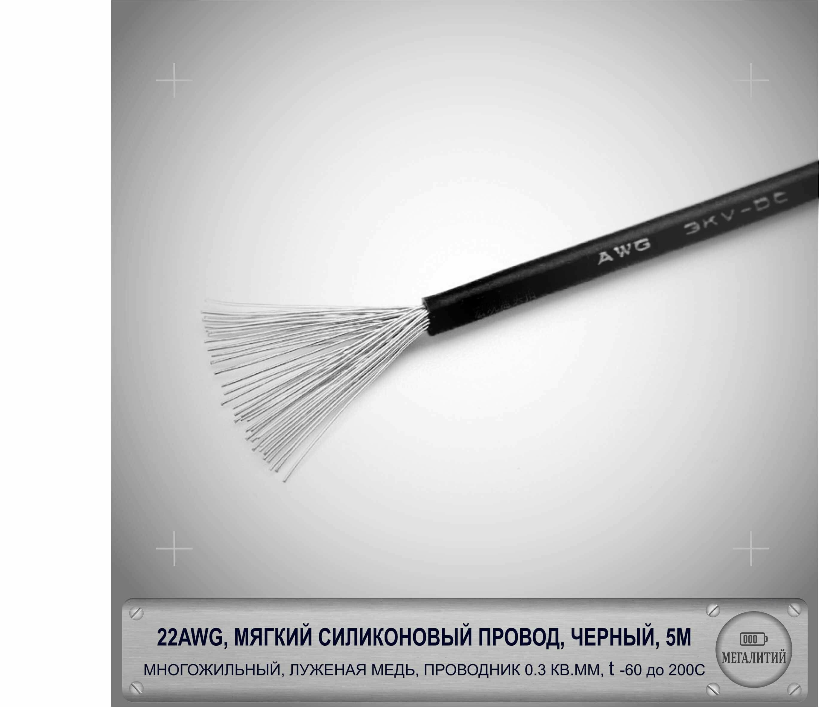 фото 22AWG мягкий силиконовый многожильный кабель 5 метров, черный, луженая медь 0,3 мм кв, AWG22