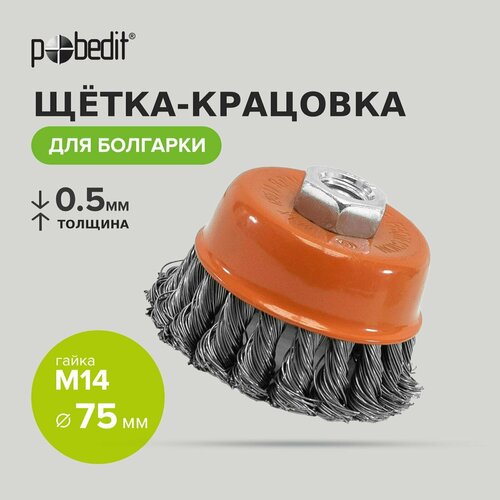 Щетка для УШМ кордщетка для УШМ стальная 75 мм Pobedit 328₽
