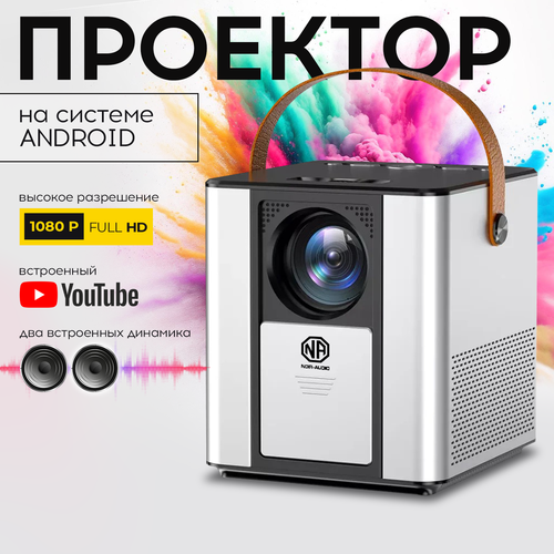 Проектор для фильмов NOIR-audio LED PRO 2 на Android с Wifi и Bluetooth 1228000₽