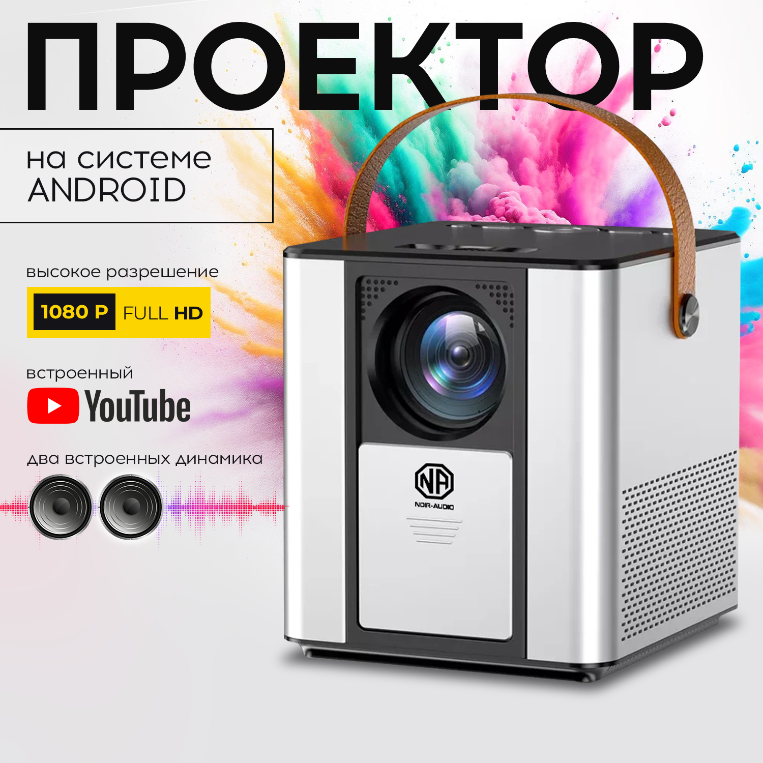 Проектор для фильмов NOIR-audio LED PRO 2 на Android с Wifi и Bluetooth