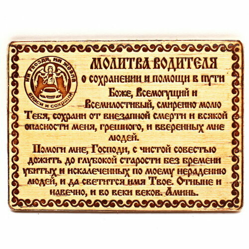 5 молитв для водителей