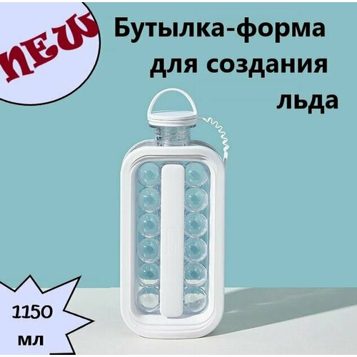 Форма для льда в форме шариков белый цвет 17 ячеек бутылка для воды форма силиконовая 929₽