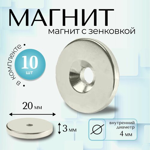 Магнит Magtrade с зенковкой, диск 20х4х3мм, под болт/саморез, комплект 10шт