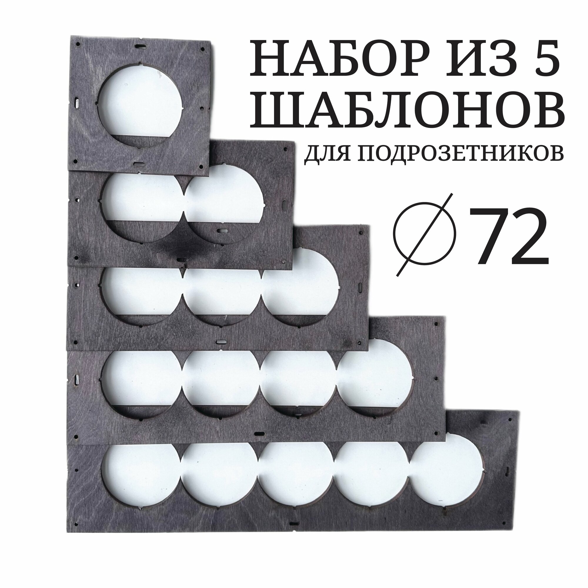 Комплект шаблонов для сверления подрозетников диаметром 72 мм