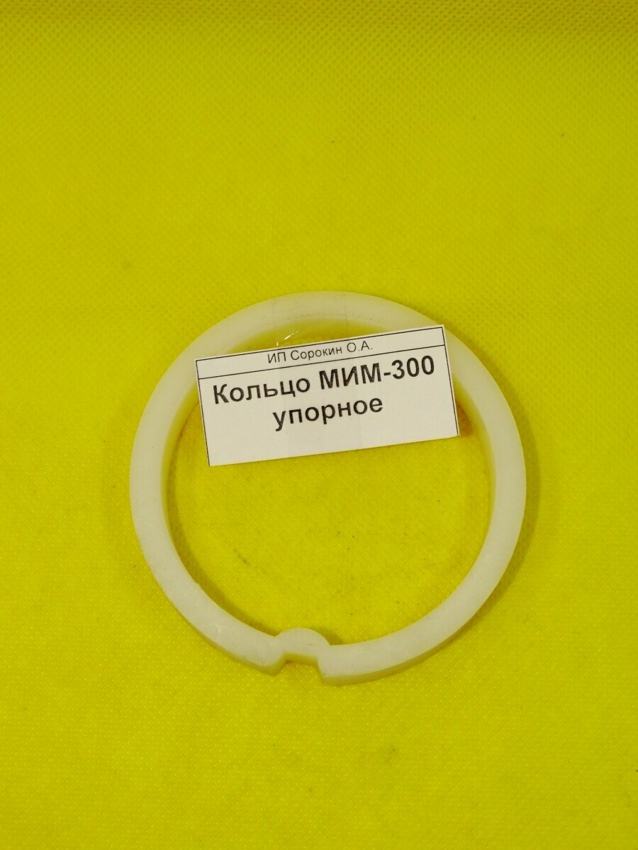 Кольцо МИМ-300 упорное