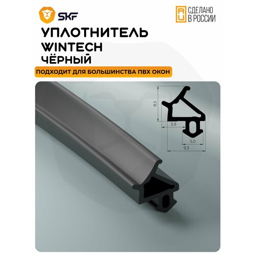 Уплотнитель для профиля WINTECH универсальный, черный 30 метров/Уплотнитель для пластиковых окон из ПВХ профиля Винтек
