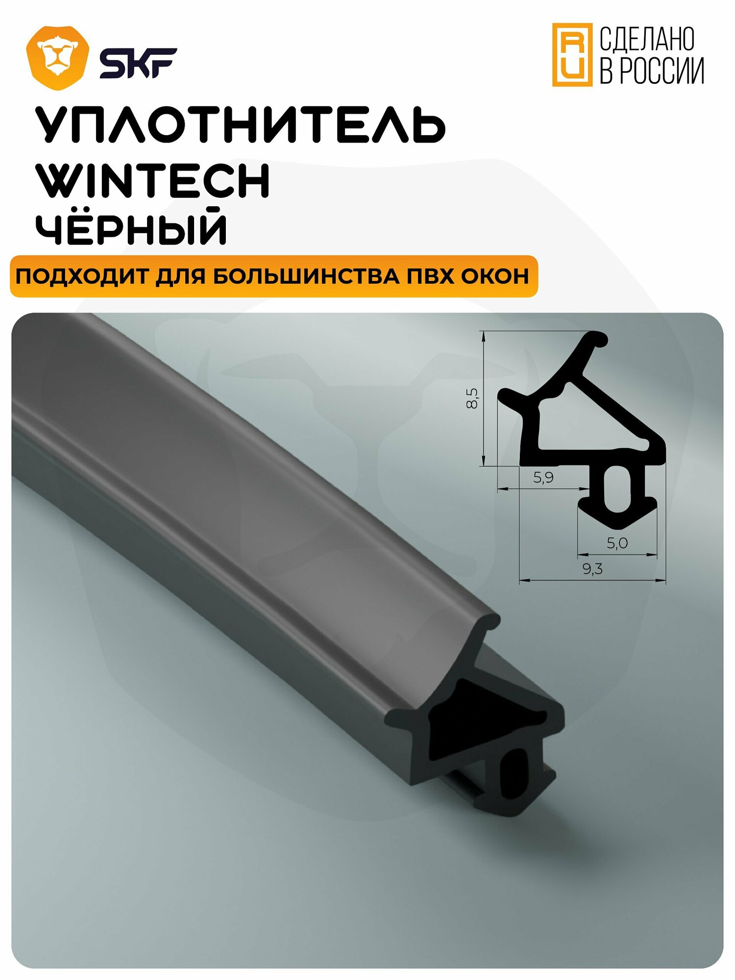 Уплотнитель для профиля WINTECH универсальный, черный 50 метров/Уплотнитель для пластиковых окон из ПВХ профиля Винтек