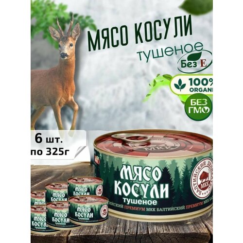 Мясо косули консервированное, набор 6шт по 325г