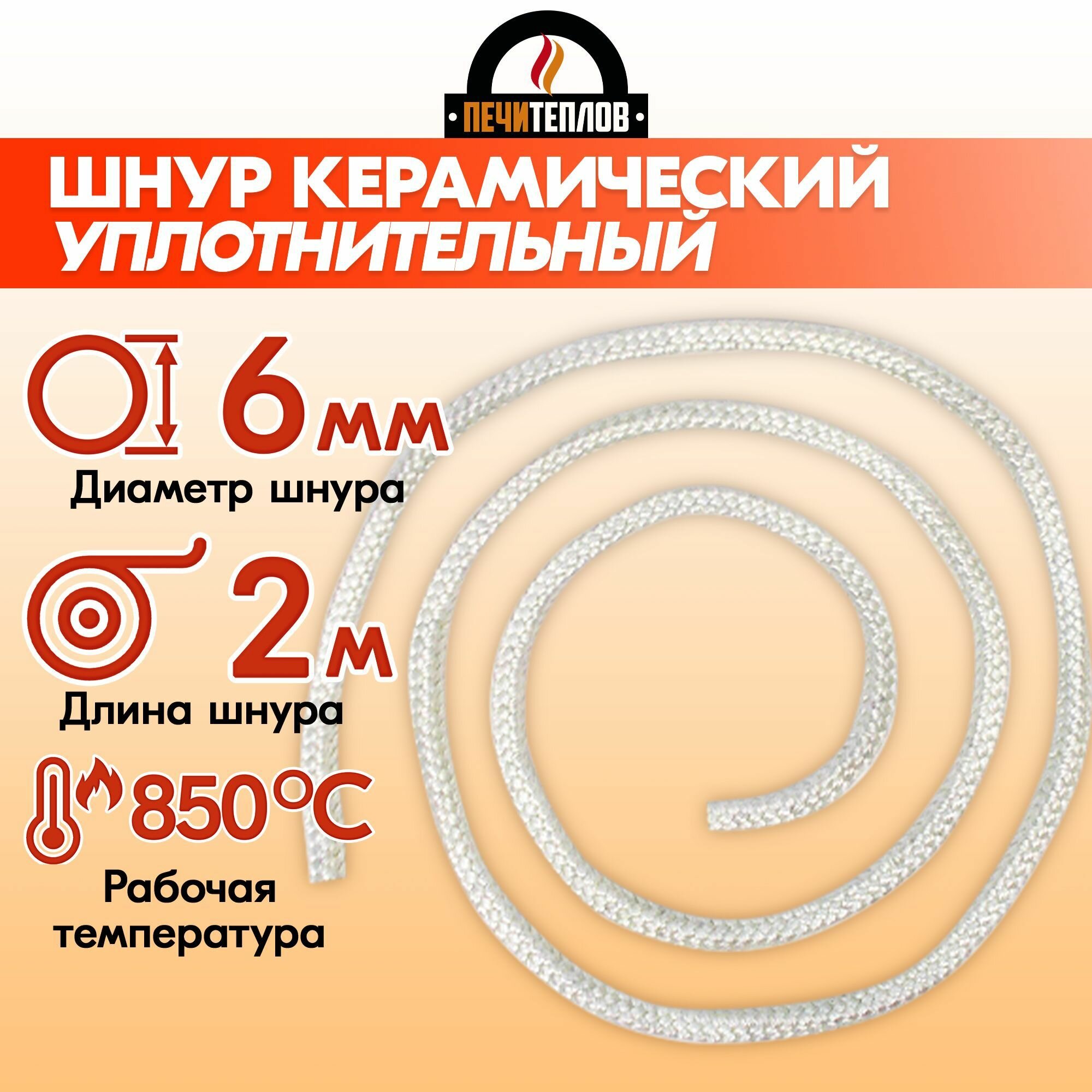фото Шнур уплотнительный керамический термостойкий печитеплов для печей, каминов и котлов, белый, 6 мм * 2 м, до 850 градусов