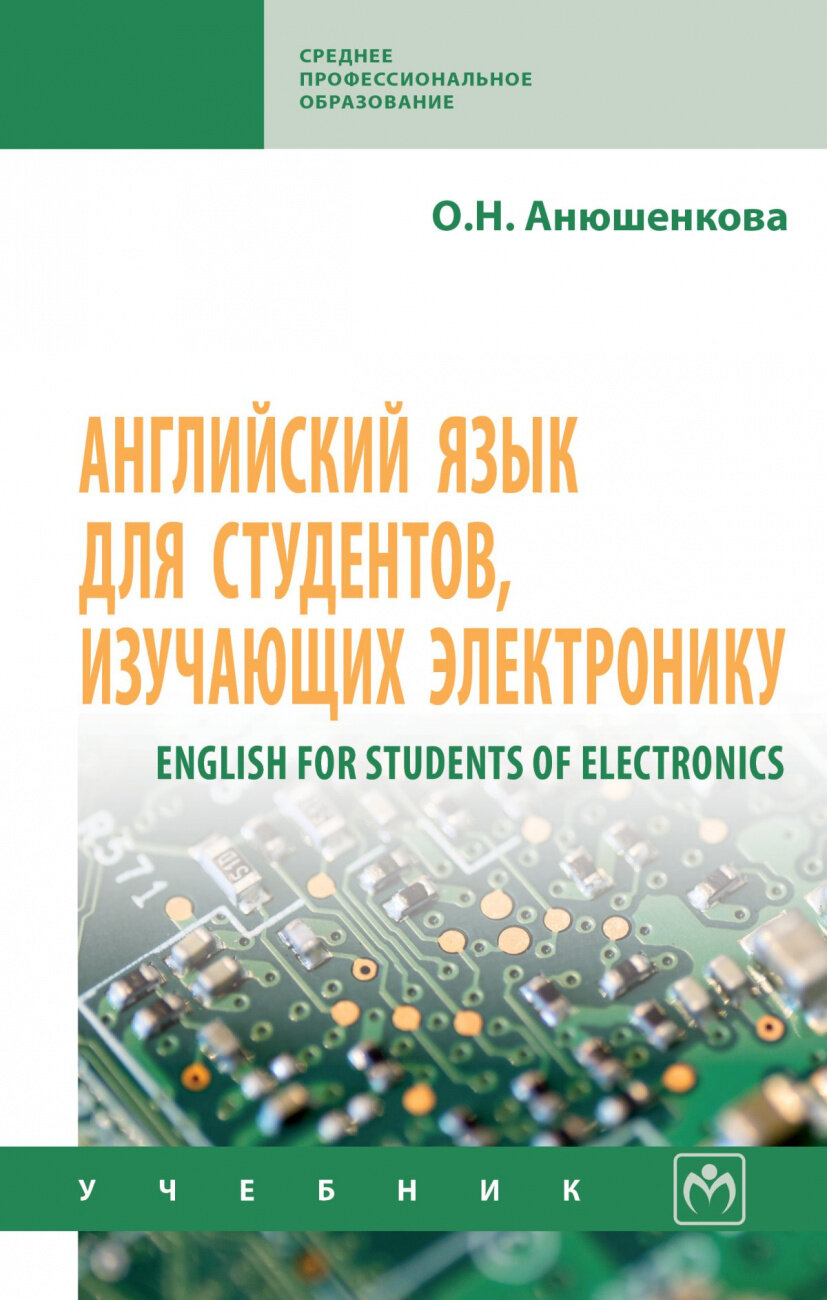 Английский язык для студентов изучающих электронику (English for Students of Electronics)