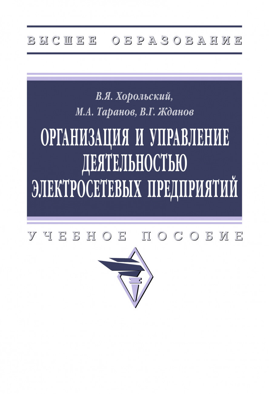 Организация и управление деятельностью электросетевых предприятий