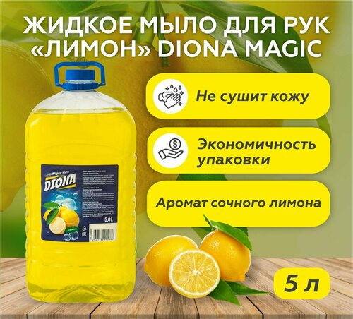 Жидкое крем-мыло для рук Diona Magic Лимон ПЭТ 5л