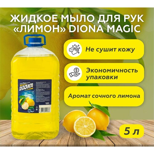 Жидкое крем-мыло для рук Diona Magic Лимон ПЭТ 5л