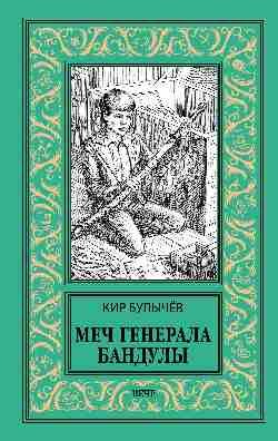 Меч генерала Бандулы. Тайны Урулгана - фото №2