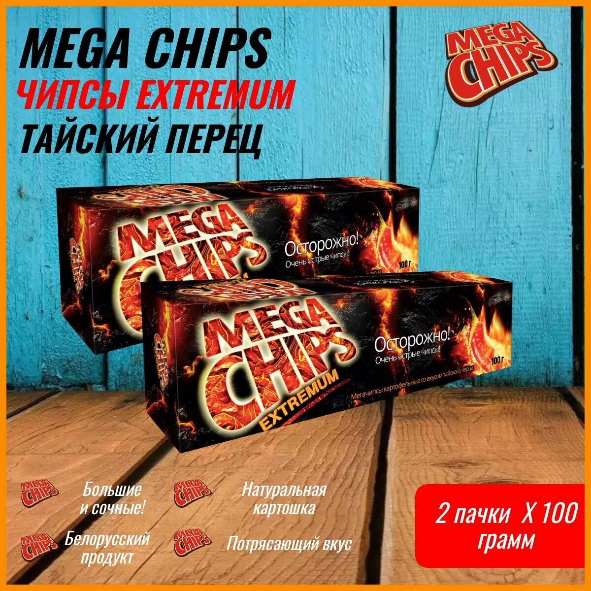 Mega Chips острые Тайский перец  2 штуки по 100 гр  белорусские