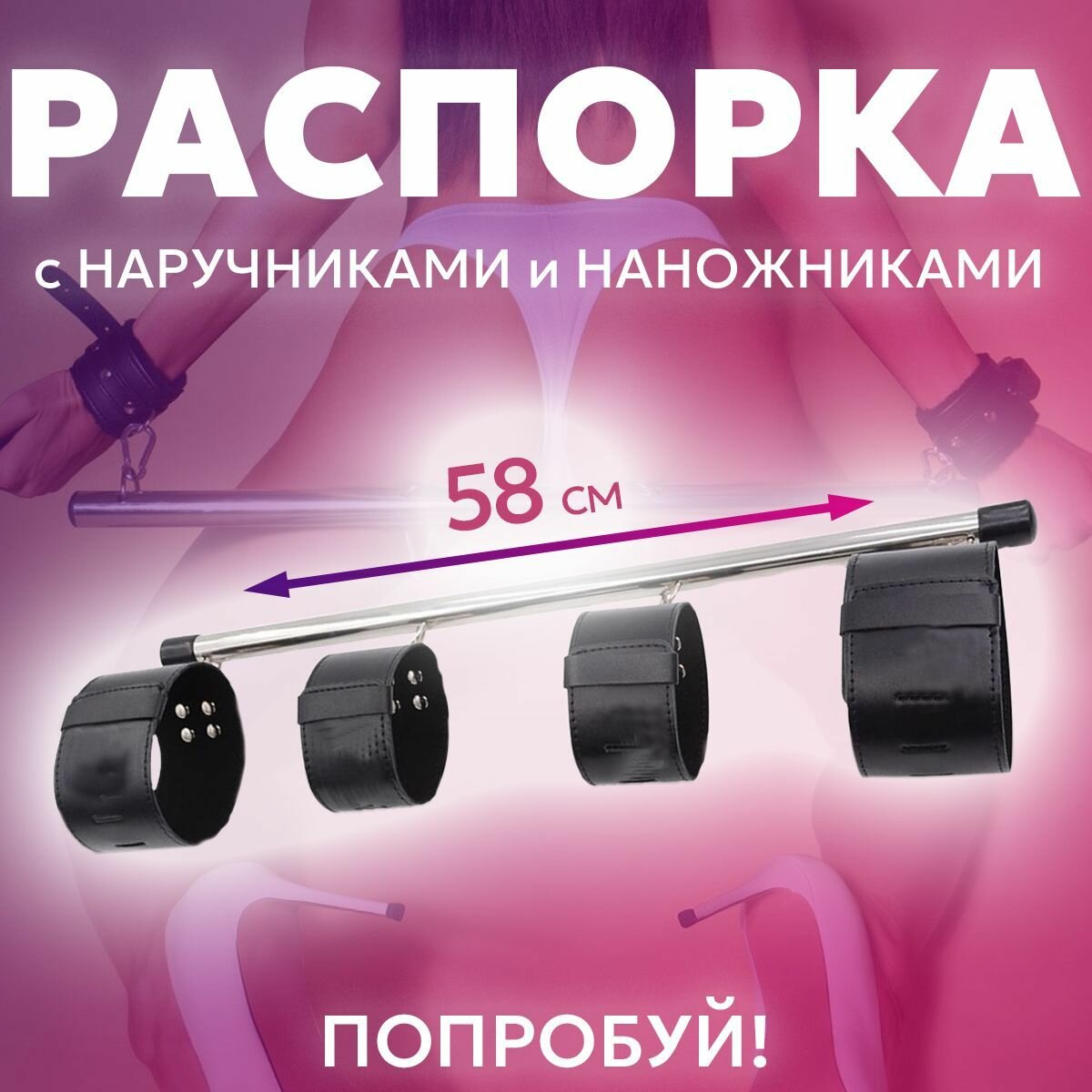 Распорка для рук и ног