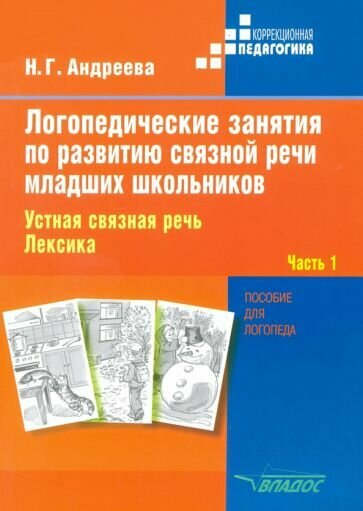 Наталия Андреева: Логопедические занятия по развитию связной речи младших школьников. В 3-х частях. Часть 1