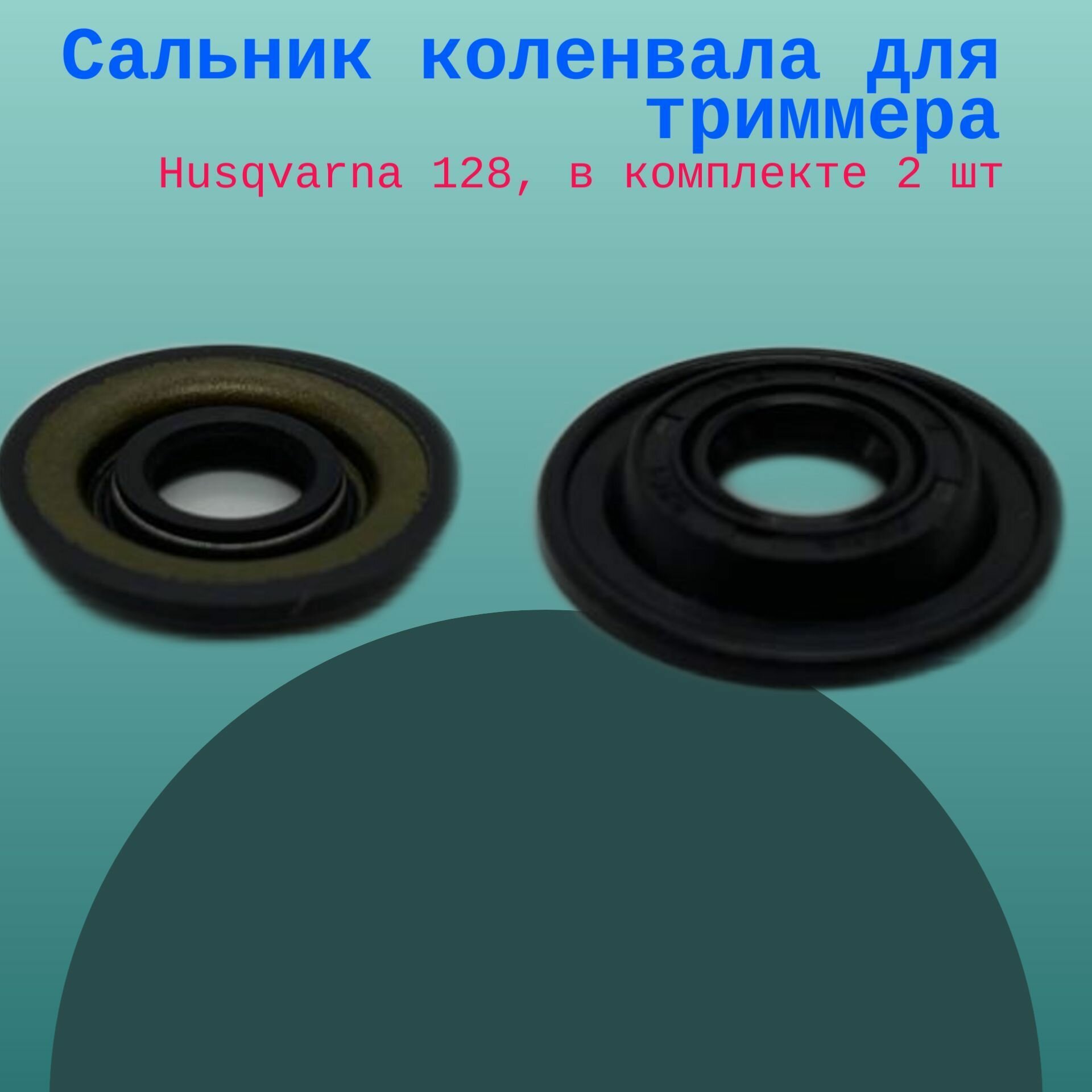 Сальник коленвала для триммера Husqvarna 128, в комплекте 2 шт