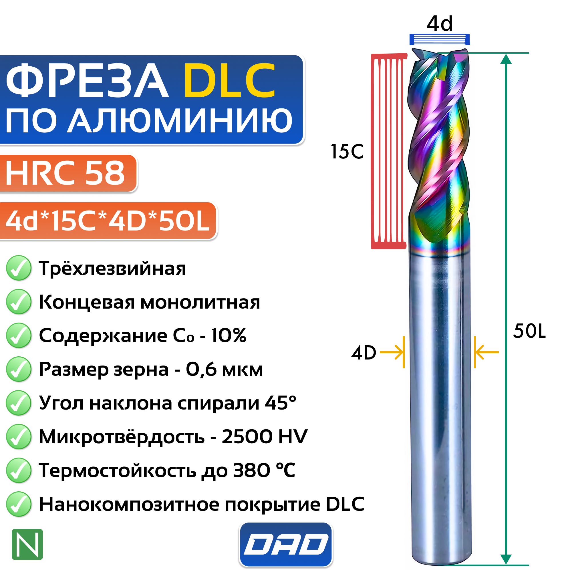 Фреза по алюминию концевая 4d*15C*4D*50L*3F HRC58 монолитная сверхтвёрдая с нанокомпозитным напылением nACo