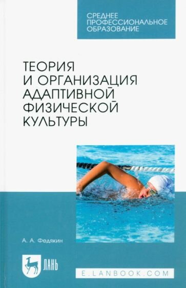 Теория и организация адаптивной физической культуры. Учебник для СПО - фото №1