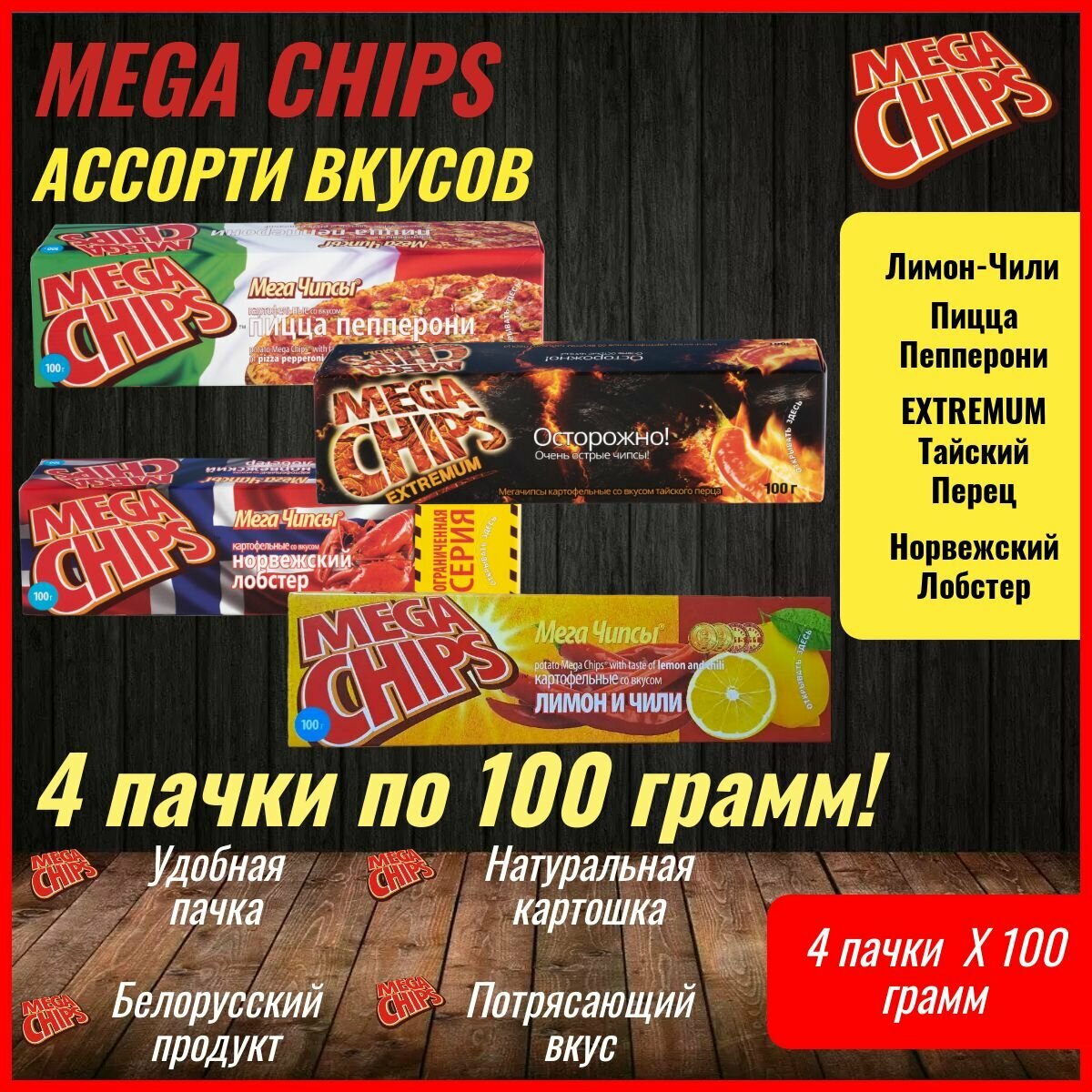 Мегачипсы Mega Chips со вкусом ассорти, 4 штуки по 100 г