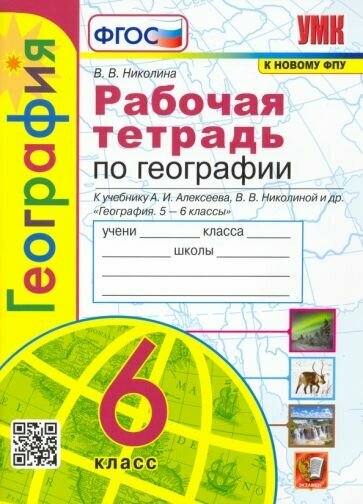 Вера Николина - География. 6 класс. Рабочая тетрадь с комплектом контурных карт к учебнику А. И. Алексеева и др. ФГОС