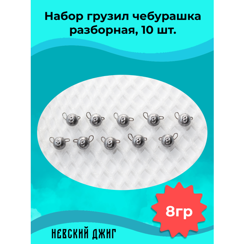 Грузила для рыбалки Чебурашка разборная 8 гр (Набор 10 штук) для джиговой ловли