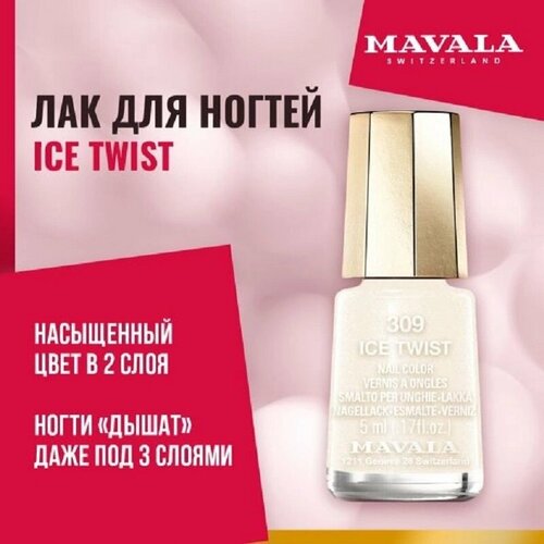 Лак для ногтей Тон 309 Mavala Ice Twist, 5 мл